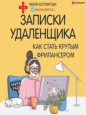 cover image of Записки удаленщика. Как стать крутым фрилансером